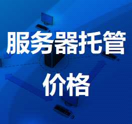 林口机房服务器托管价格